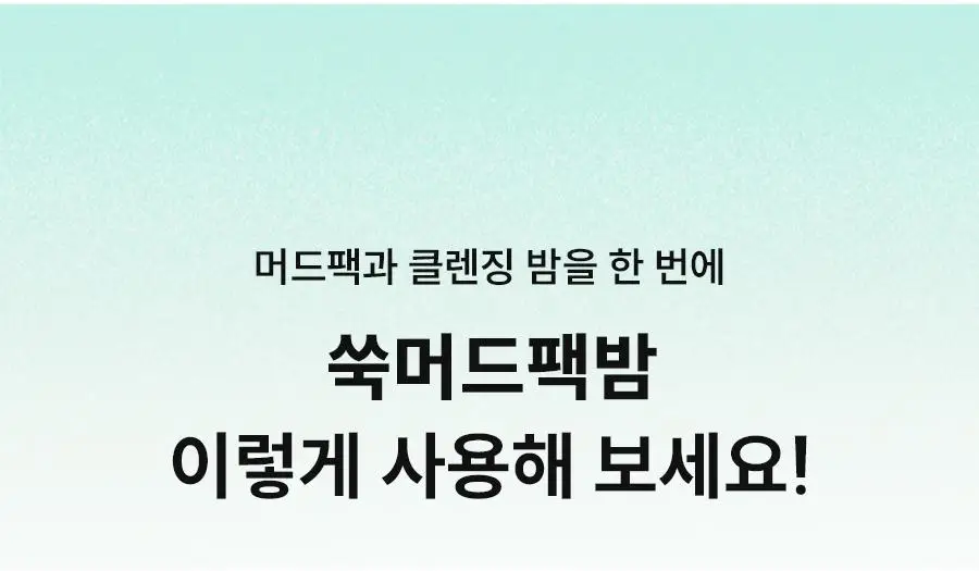[짜서쓰는 클렌징밤] 한율 쑥시카 쑥머드팩 클렌징밤 100g 기획 (+15g) 상세페이지 60
